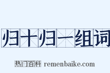 归十归一组词是什么意思的图片